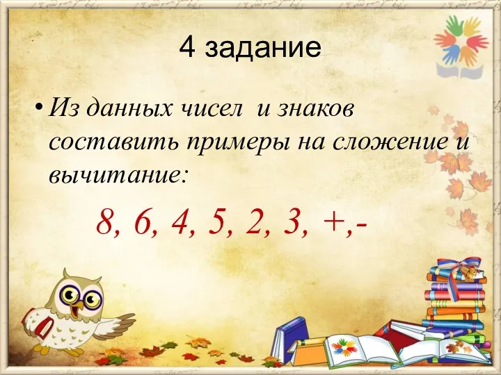 4 задание Из данных чисел и знаков составить примеры на сложение и вычитание: