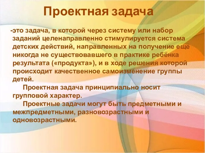 Проектная задача это задача, в которой через систему или набор