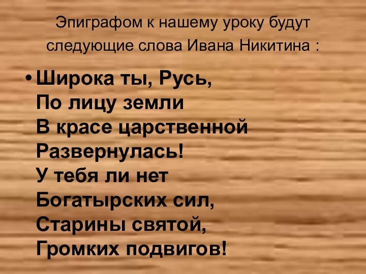 Эпиграфом к нашему уроку будут следующие слова Ивана Никитина :