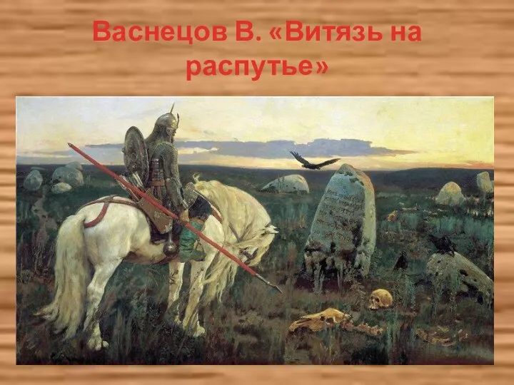 Васнецов В. «Витязь на распутье»