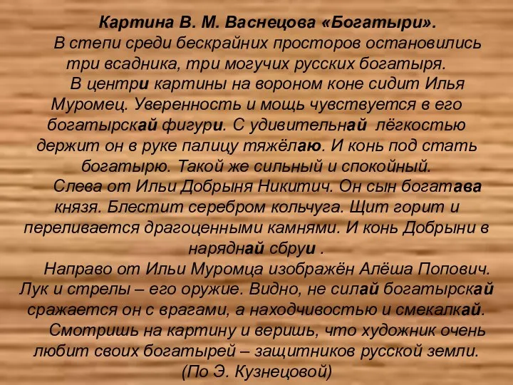 Картина В. М. Васнецова «Богатыри». В степи среди бескрайних просторов