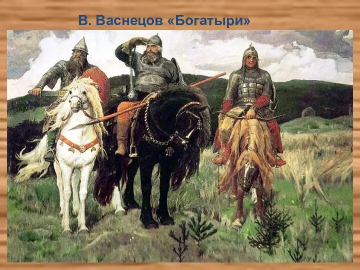 В. Васнецов «Богатыри»