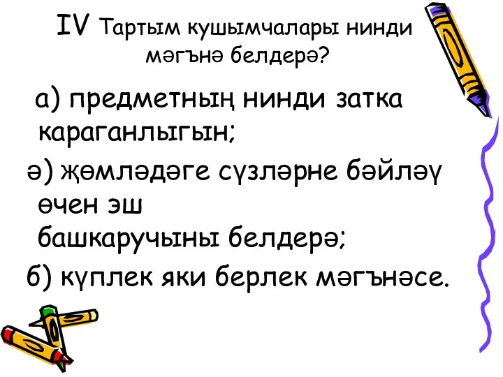 IV Тартым кушымчалары нинди мәгънә белдерә? а) предметның нинди затка