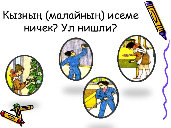 Кызның (малайның) исеме ничек? Ул нишли?