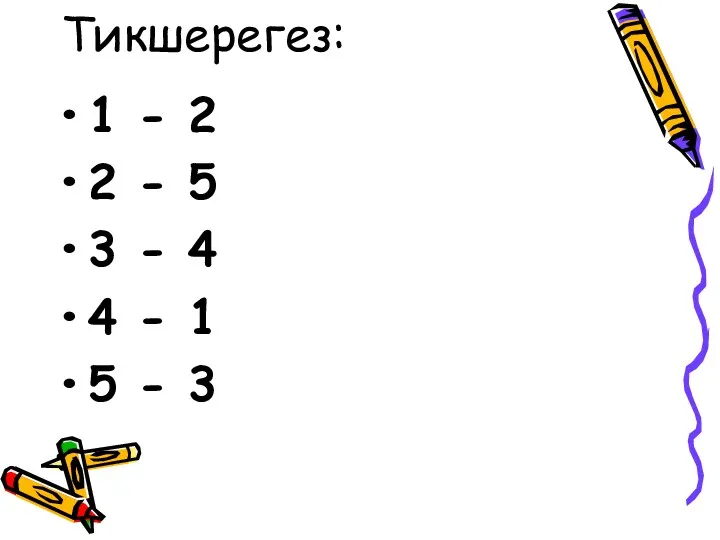 Тикшерегез: 1 - 2 2 - 5 3 - 4 4 - 1 5 - 3