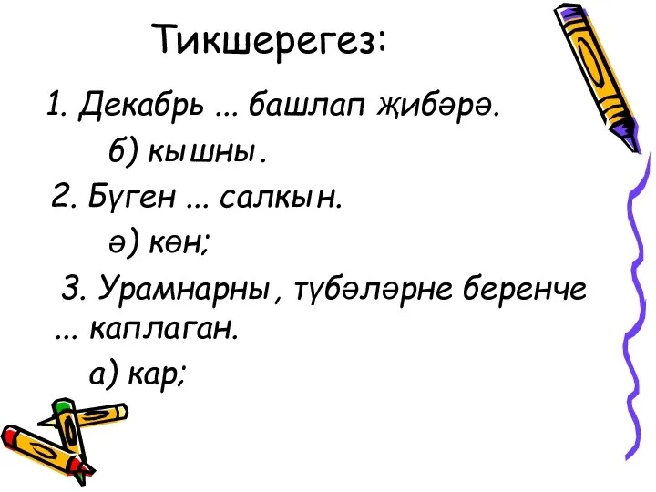 Тикшерегез: 1. Декабрь ... башлап җибәрә. б) кышны. 2. Бүген