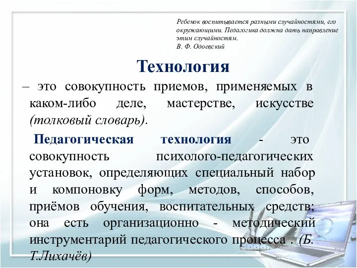 Технология – это совокупность приемов, применяемых в каком-либо деле, мастерстве,