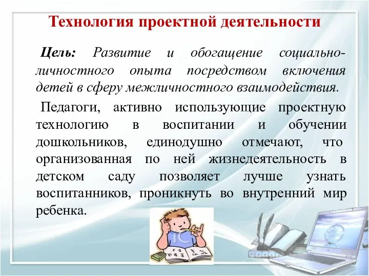 Технология проектной деятельности Цель: Развитие и обогащение социально-личностного опыта посредством