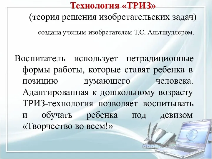 Технология «ТРИЗ» (теория решения изобретательских задач) создана ученым-изобретателем Т.С. Альтшуллером.