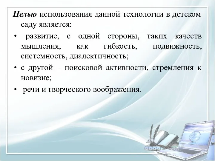 Целью использования данной технологии в детском саду является: развитие, с