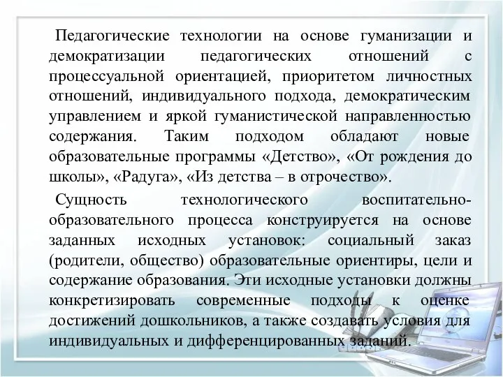 Педагогические технологии на основе гуманизации и демократизации педагогических отношений с