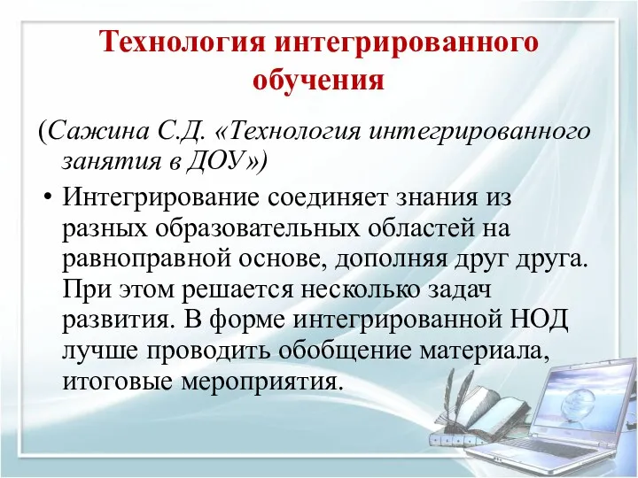 Технология интегрированного обучения (Сажина С.Д. «Технология интегрированного занятия в ДОУ»)