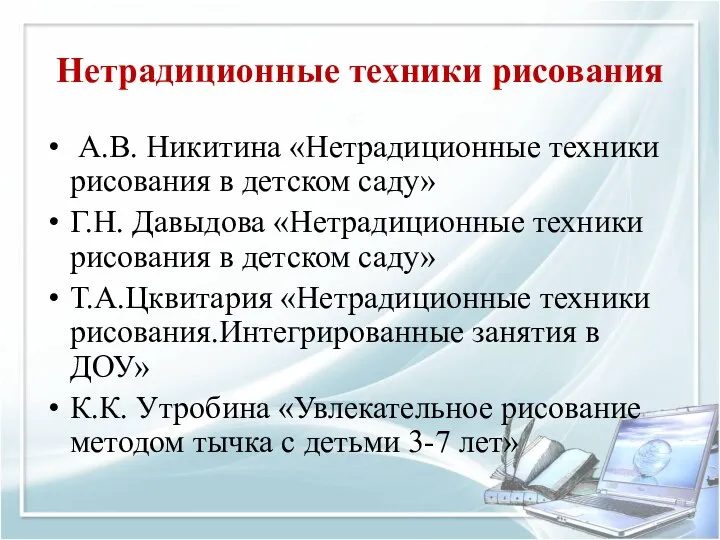 Нетрадиционные техники рисования А.В. Никитина «Нетрадиционные техники рисования в детском