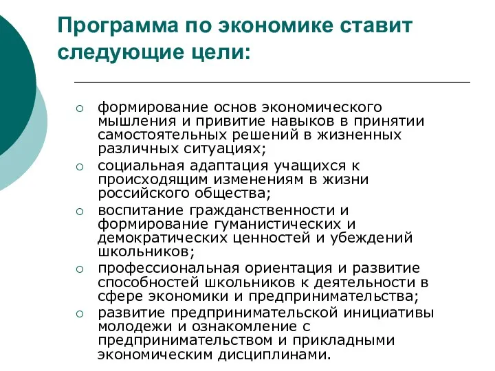 Программа по экономике ставит следующие цели: формирование основ экономического мышления