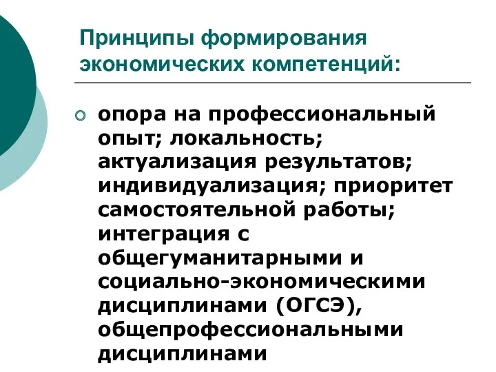 Принципы формирования экономических компетенций: опора на профессиональный опыт; локальность; актуализация