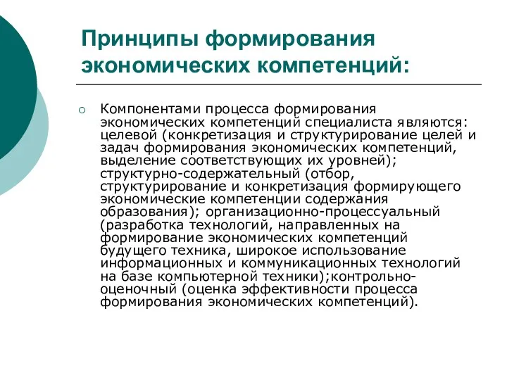 Принципы формирования экономических компетенций: Компонентами процесса формирования экономических компетенций специалиста