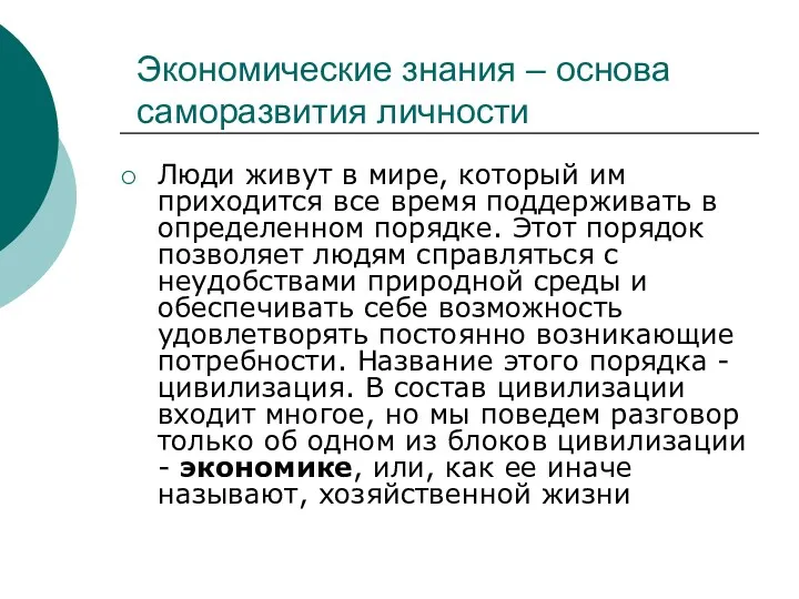 Экономические знания – основа саморазвития личности Люди живут в мире,