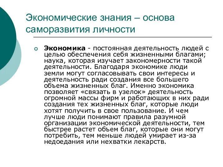 Экономические знания – основа саморазвития личности Экономика - постоянная деятельность