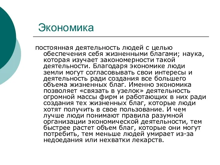 Экономика постоянная деятельность людей с целью обеспечения себя жизненными благами;