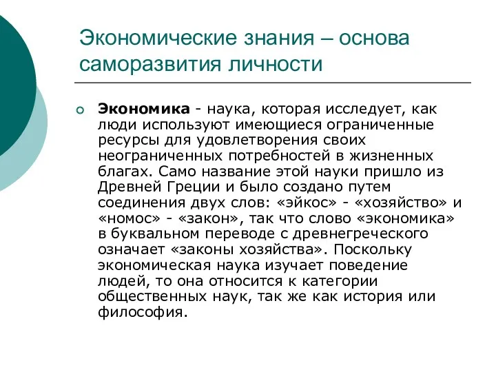 Экономические знания – основа саморазвития личности Экономика - наука, которая