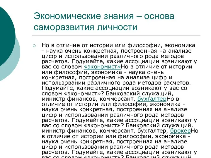 Экономические знания – основа саморазвития личности Но в отличие от