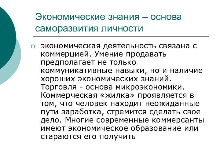 Экономические знания – основа саморазвития личности экономическая деятельность связана с