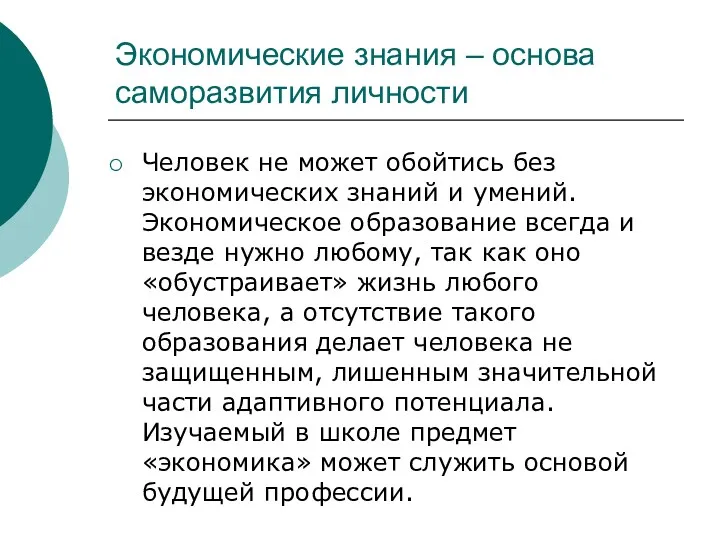 Экономические знания – основа саморазвития личности Человек не может обойтись