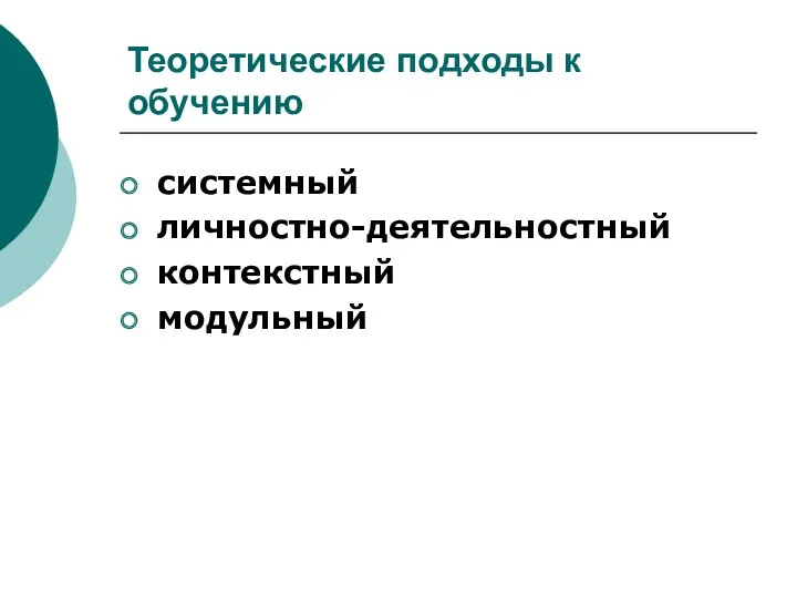 Теоретические подходы к обучению системный личностно-деятельностный контекстный модульный