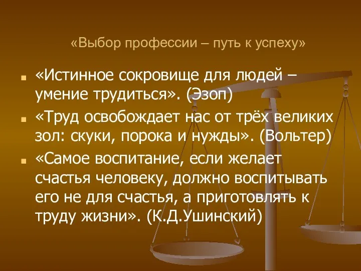 «Выбор профессии – путь к успеху» «Истинное сокровище для людей – умение трудиться».