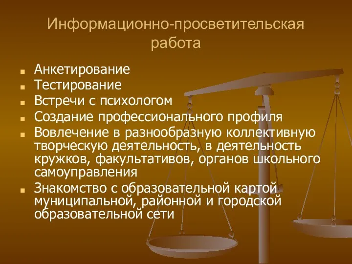 Информационно-просветительская работа Анкетирование Тестирование Встречи с психологом Создание профессионального профиля