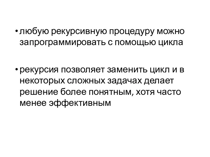 любую рекурсивную процедуру можно запрограммировать с помощью цикла рекурсия позволяет