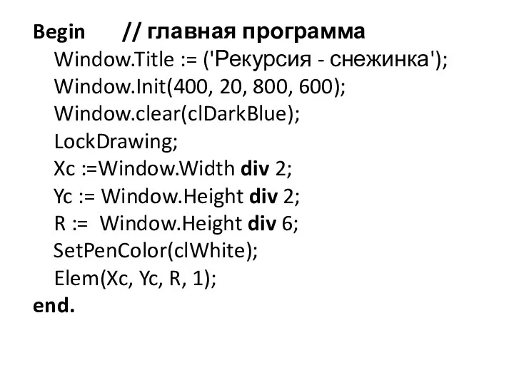 Begin // главная программа Window.Title := ('Рекурсия - снежинка'); Window.Init(400,