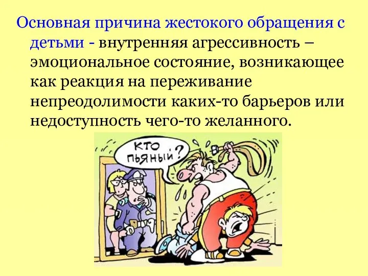 Основная причина жестокого обращения с детьми - внутренняя агрессивность –