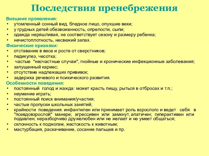 Последствия пренебрежения Внешние проявления: утомленный сонный вид, бледное лицо, опухшие