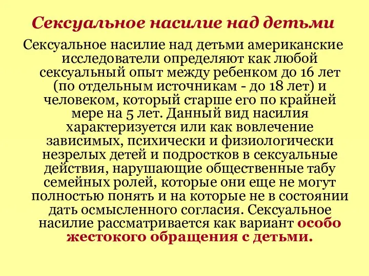 Сексуальное насилие над детьми Сексуальное насилие над детьми американские исследователи