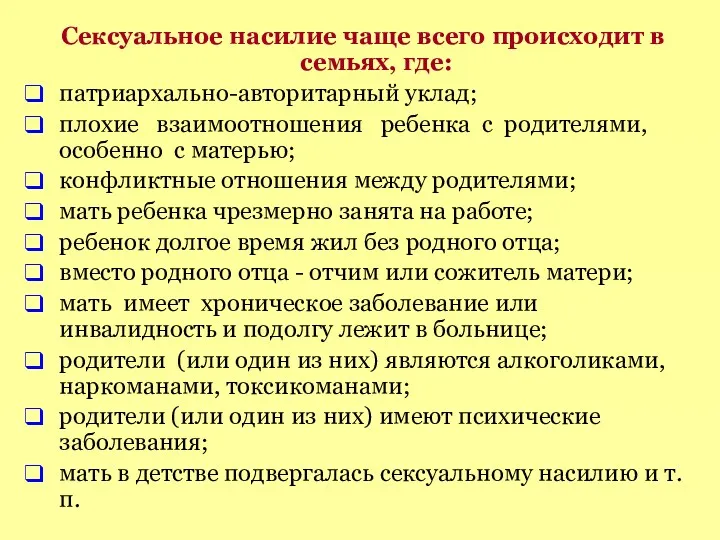 Сексуальное насилие чаще всего происходит в семьях, где: патриархально-авторитарный уклад;