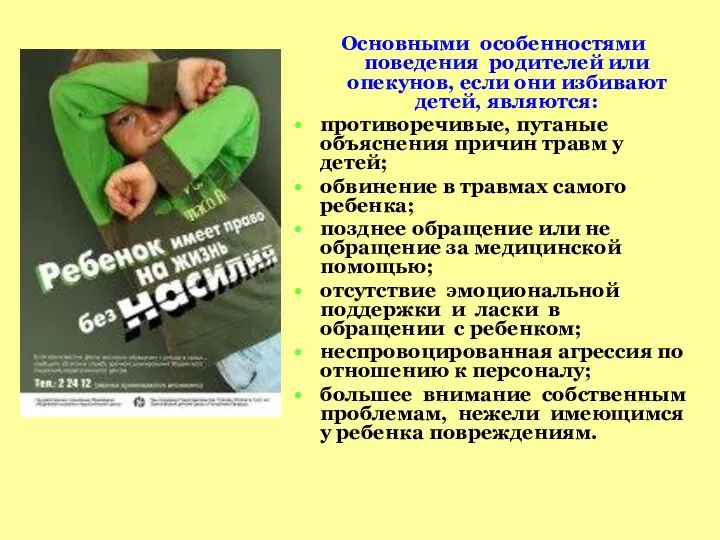 Основными особенностями поведения родителей или опекунов, если они избивают детей,