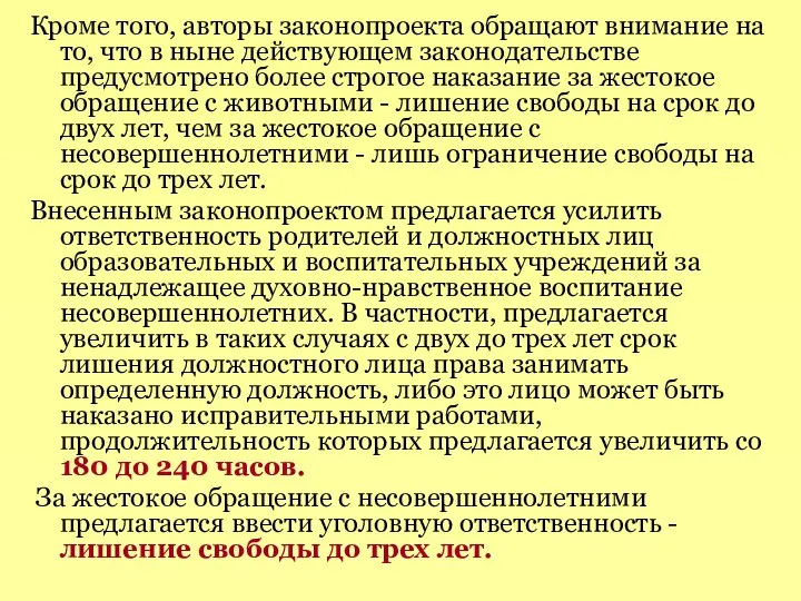 Кроме того, авторы законопроекта обращают внимание на то, что в