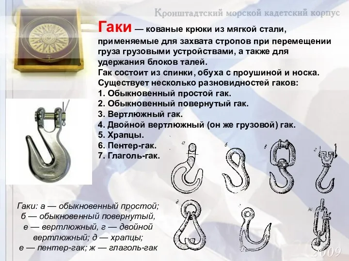 Гаки — кованые крюки из мягкой стали, применяемые для захвата стропов при перемещении