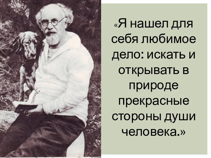 «Я нашел для себя любимое дело: искать и открывать в природе прекрасные стороны души человека.»