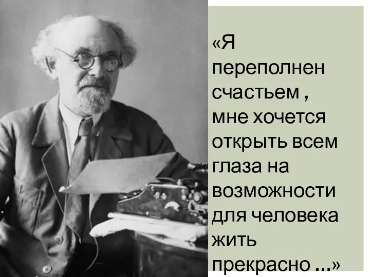 «Я переполнен счастьем , мне хочется открыть всем глаза на возможности для человека жить прекрасно …»