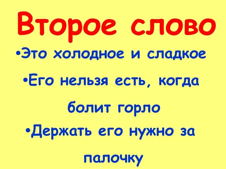 Второе слово Это холодное и сладкое Его нельзя есть, когда