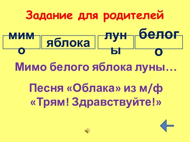 Задание для родителей мимо яблока луны белого Мимо белого яблока