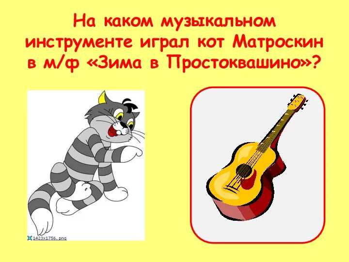 На каком музыкальном инструменте играл кот Матроскин в м/ф «Зима в Простоквашино»?