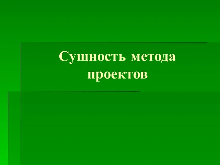 Сущность метода проектов