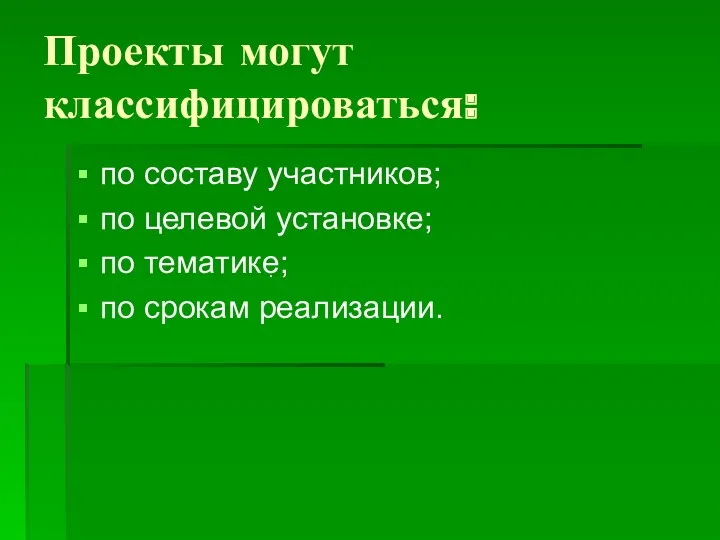 Проекты могут классифицироваться: по составу участников; по целевой установке; по тематике; по срокам реализации. .