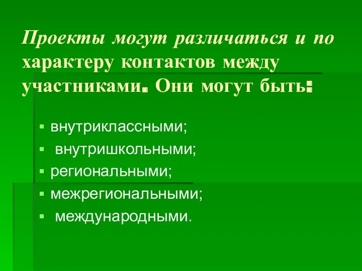 Проекты могут различаться и по характеру контактов между участниками. Они