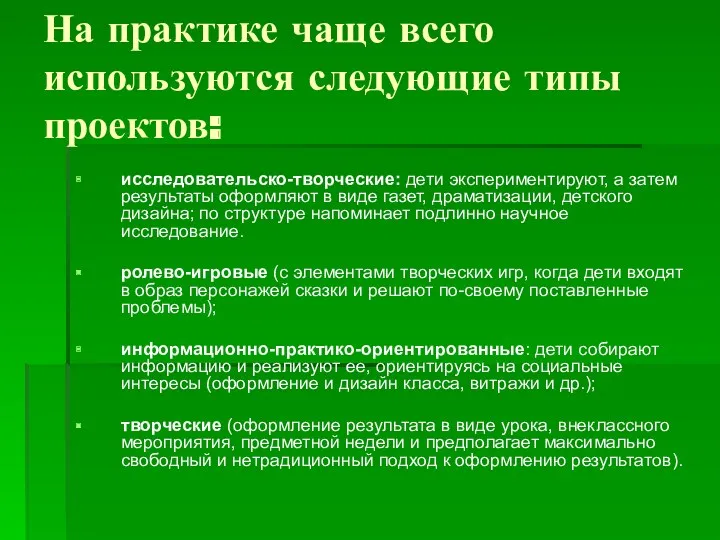 На практике чаще всего используются следующие типы проектов: исследовательско-творческие: дети