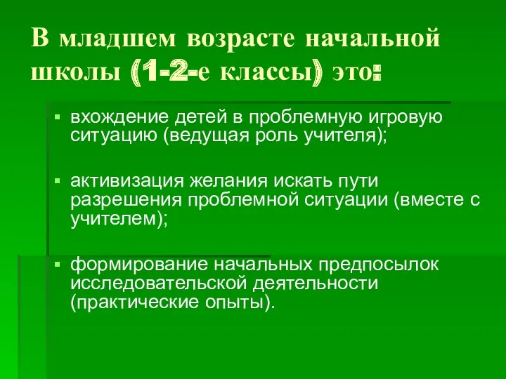 В младшем возрасте начальной школы (1-2-е классы) это: вхождение детей