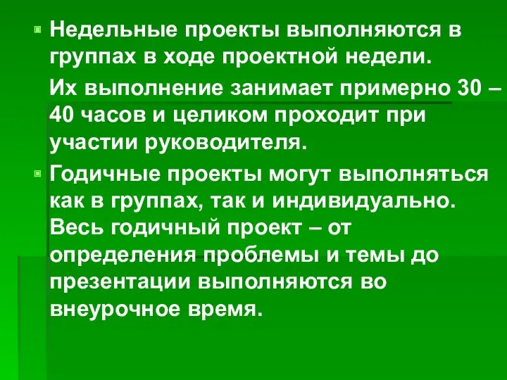 Недельные проекты выполняются в группах в ходе проектной недели. Их